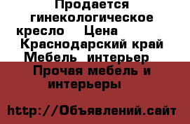 Продается гинекологическое кресло  › Цена ­ 5 000 - Краснодарский край Мебель, интерьер » Прочая мебель и интерьеры   
